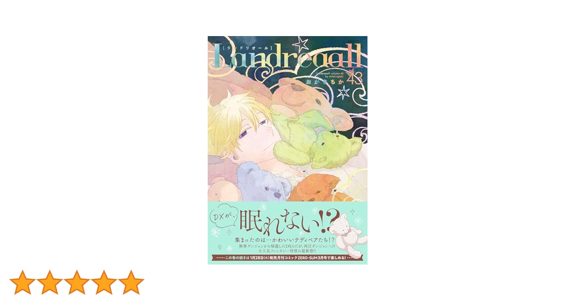Amazon.co.jp: Landreaall 43巻 (ZERO-SUMコミックス) : おがき